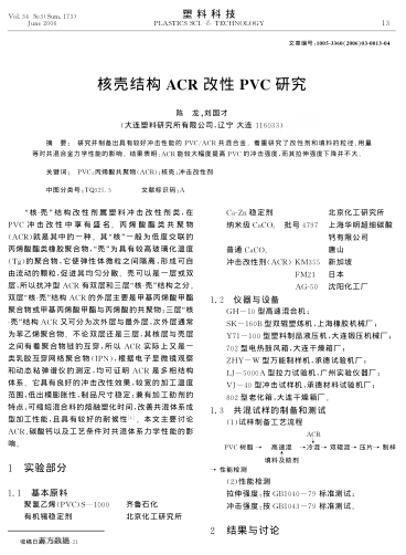 核殼結(jié)構(gòu)ACR改性PVC研究