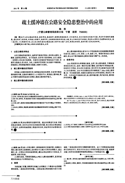 疏土緩沖墻在公路安全隱患整治中的應(yīng)用