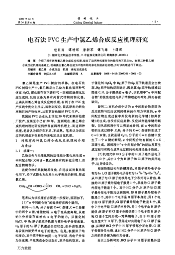 電石法PVC生產(chǎn)中氯乙烯合成反應(yīng)機理研究