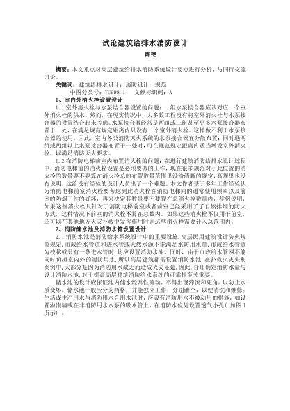 試論建筑給排水消防設計
