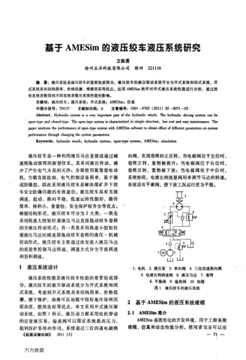 基于AMESim的液壓絞車(chē)液壓系統(tǒng)研究