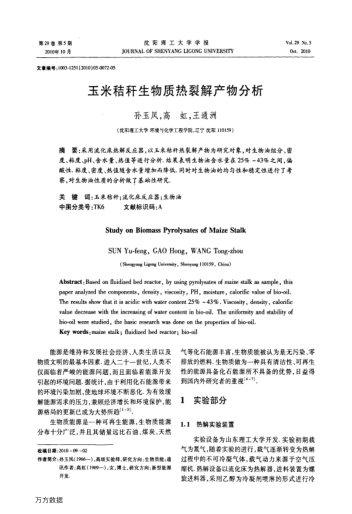 玉米秸稈生物質(zhì)熱裂解產(chǎn)物分析