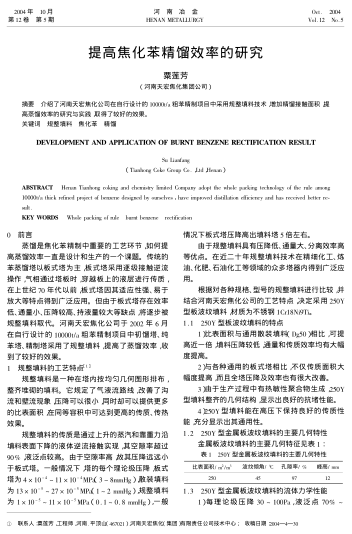 提高焦化苯精餾效率的研究