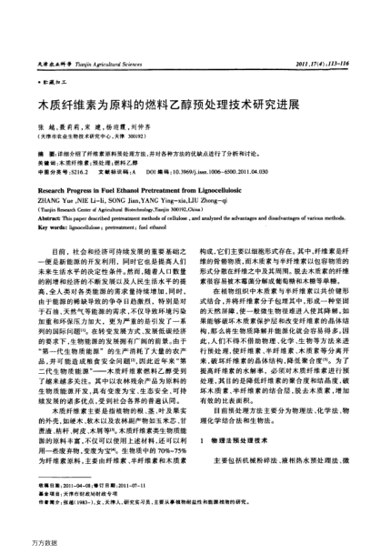 木質(zhì)纖維素為原料的燃料乙醇預(yù)處理技術(shù)研究進(jìn)展