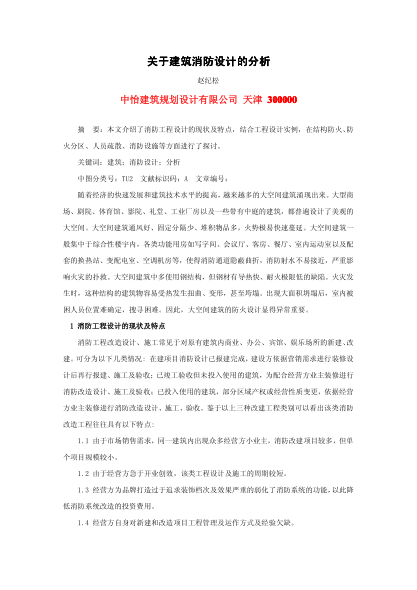 關(guān)于建筑消防設(shè)計(jì)的分析