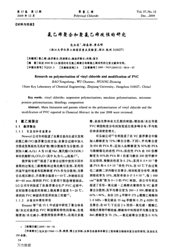 氯乙烯聚合和聚氯乙烯改性的研究