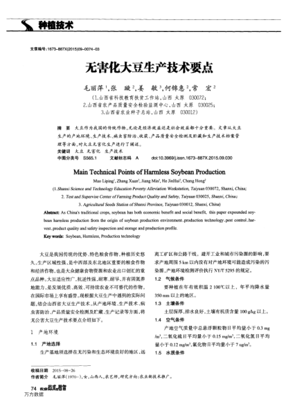 無害化大豆生產(chǎn)技術要點