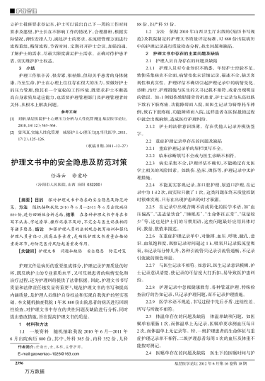 護(hù)理文書中的安全隱患及防范對策