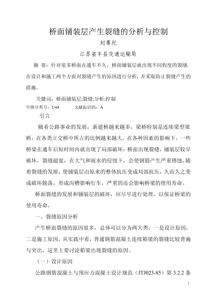 橋面鋪裝層產生裂縫的分析與控制