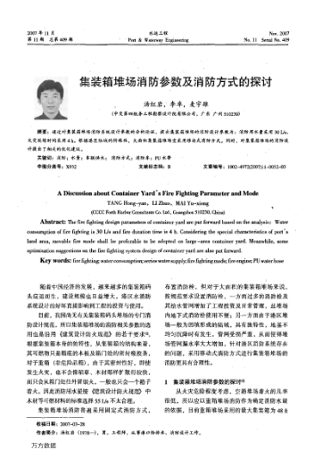 集裝箱堆場消防參數(shù)及消防方式的探討