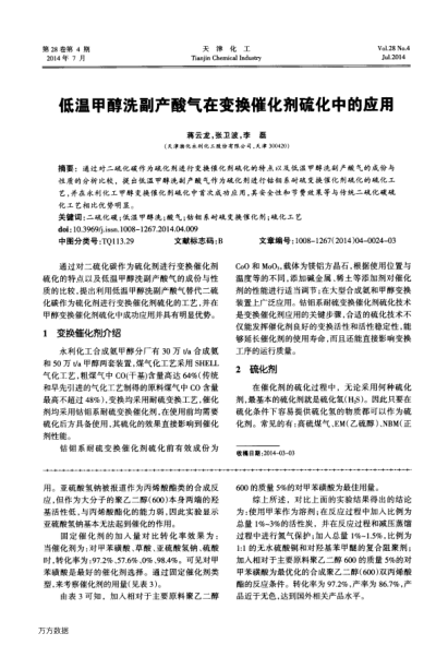 低溫甲醇洗副產(chǎn)酸氣在變換催化劑硫化中的應(yīng)用