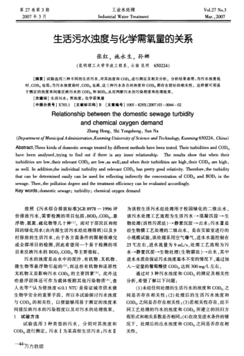 生活污水濁度與化學(xué)需氧量的關(guān)系