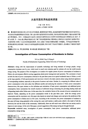 大連市居民用電能耗調查