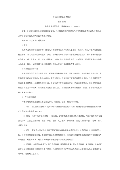 生活污水脫氮除磷概述