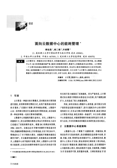 面向云數(shù)據(jù)中心的能耗管理