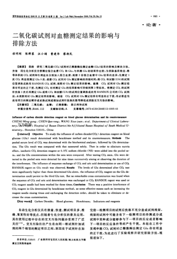 二氧化碳試劑對(duì)血糖測(cè)定結(jié)果的影響與排除方法