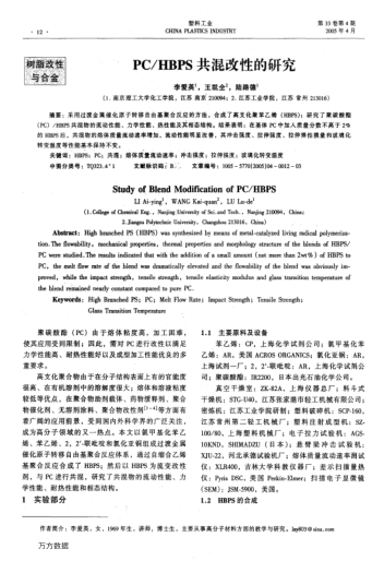 PC/HBPS共混改性的研究