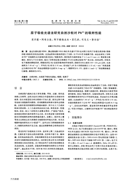 原子吸收光譜法研究自然沙粒對pb2+的吸附性能