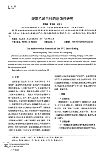 聚氯乙烯內(nèi)襯的耐蝕性研究