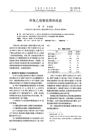 環(huán)氧乙烷吸收塔的改造