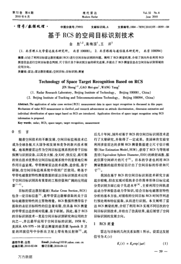 基于RCS的空間目標(biāo)識(shí)別技術(shù)