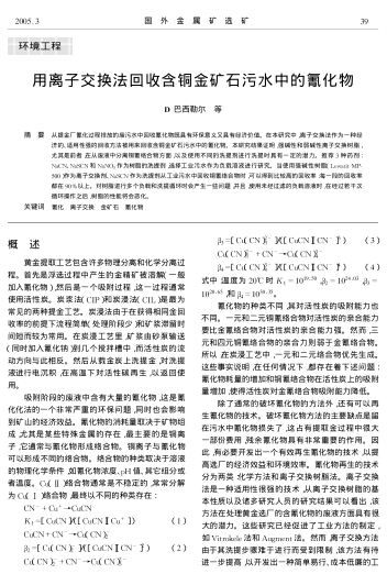 用離子交換法回收含銅金礦石污水中的氰化物
