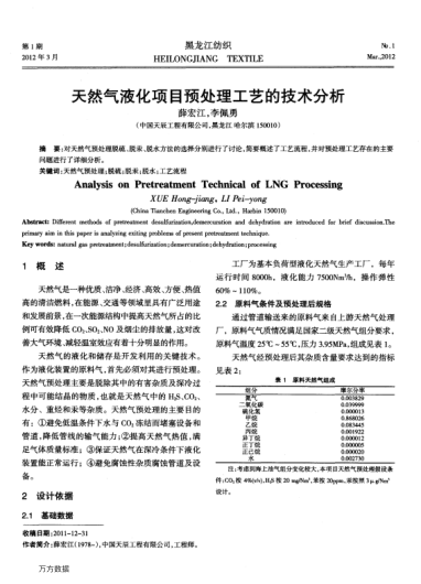 天然氣液化項目預處理工藝的技術(shù)分析
