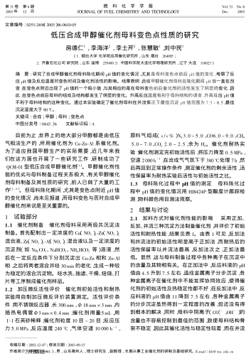 低壓合成甲醇催化劑母料變色點性質(zhì)的研究