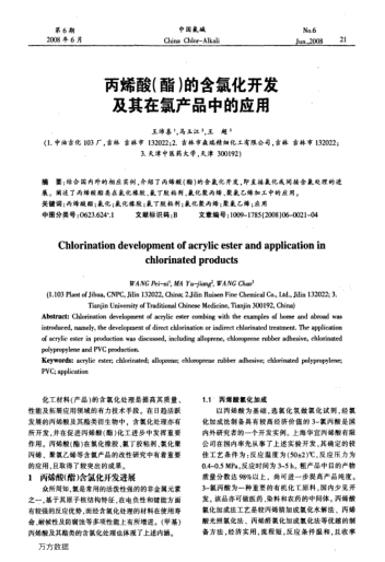 丙烯酸(酯)的含氯化開發(fā)及其在氯產(chǎn)品中的應(yīng)用