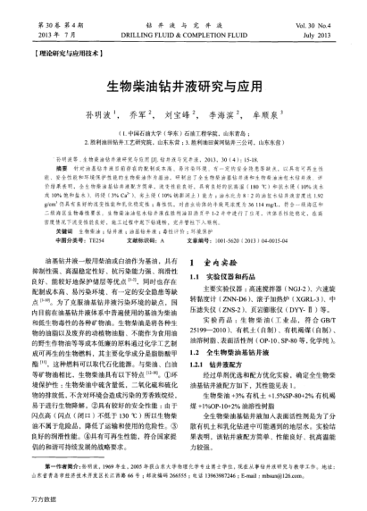 生物柴油鉆井液研究與應(yīng)用