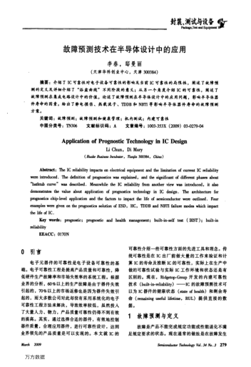 故障預(yù)測技術(shù)在半導(dǎo)體設(shè)計(jì)中的應(yīng)用