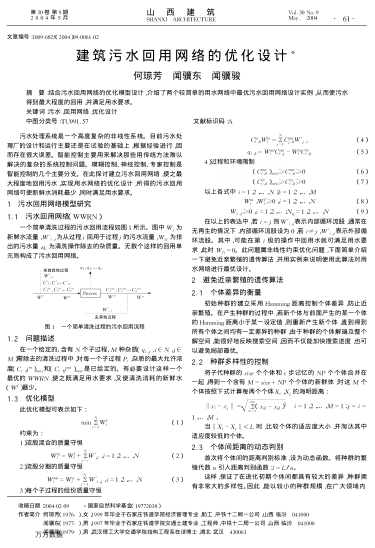 建筑污水回用網(wǎng)絡(luò)的優(yōu)化設(shè)計(jì)