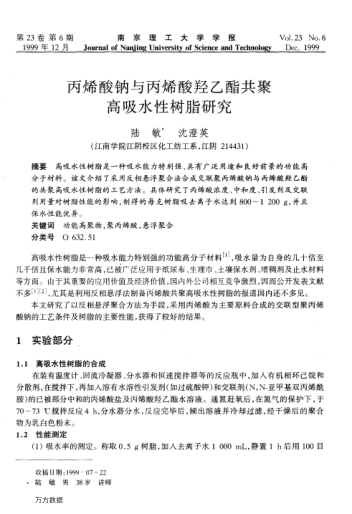 丙烯酸鈉與丙烯酸羥乙酯共聚高吸水性樹(shù)脂研究