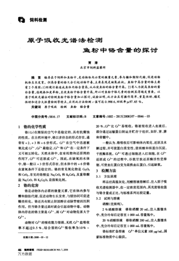原子吸收光譜法檢測(cè)魚粉中鉻含量的探討