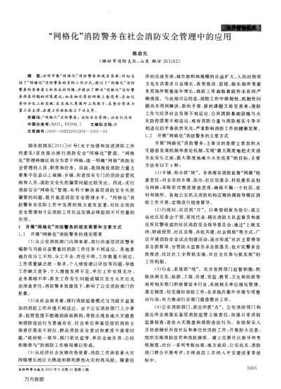 “網(wǎng)格化”消防警務在社會消防安全管理中的應用