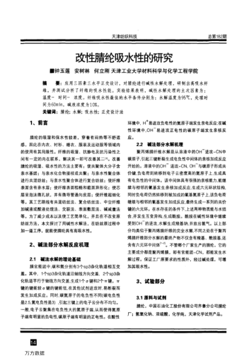 改性腈綸吸水性的研究