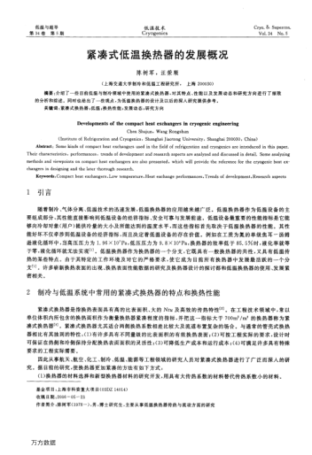 緊湊式低溫換熱器的發(fā)展概況