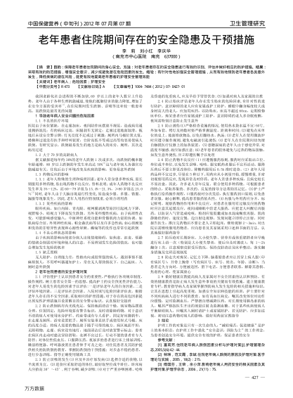 老年患者住院期間存在的安全隱患及干預(yù)措施