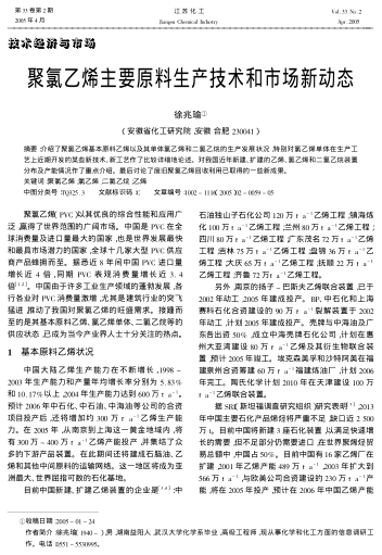 聚氯乙烯主要原料生產(chǎn)技術(shù)和市場新動態(tài)