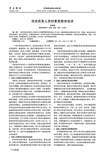 淺談醫(yī)務人員的素質(zhì)教育培訓