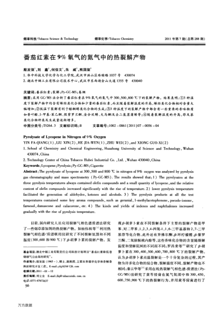 番茄紅素在9％氧氣的氮?dú)庵械臒崃呀猱a(chǎn)物