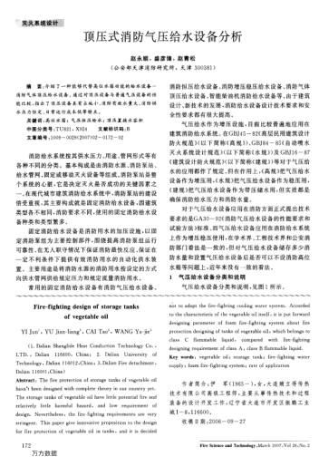 頂壓式消防氣壓給水設(shè)備分析