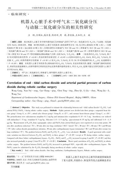 機(jī)器人心臟手術(shù)中呼氣末二氧化碳分壓與動(dòng)脈二氧化碳分壓的相關(guān)性研究