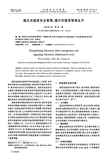 強化實驗室安全管理,提升實驗室管理水平