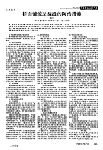 橋面鋪裝層裂縫的防治措施