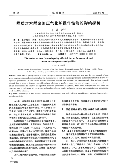 煤質(zhì)對水煤漿加壓氣化爐操作性能的影響探析