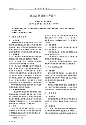 優(yōu)質(zhì)高檔板栗生產(chǎn)技術(shù)