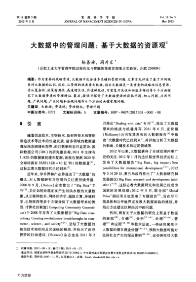 大數據中的管理問題:基于大數據的資源觀