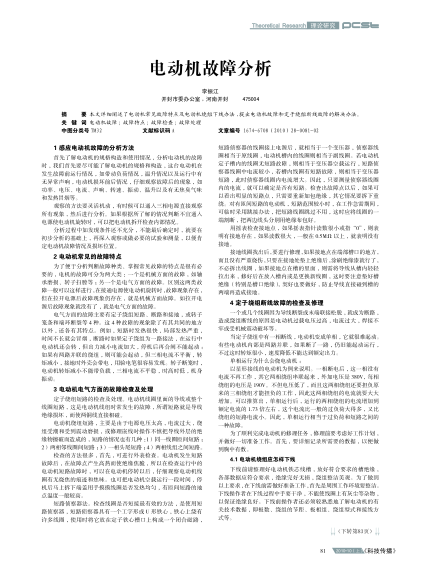 電動機故障分析