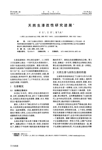 天然生漆改性研究進(jìn)展